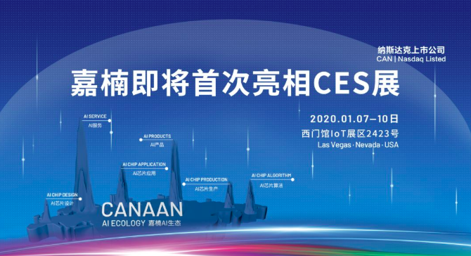 嘉楠首次亮相CES，自研AI邊緣芯片帶來三大看點