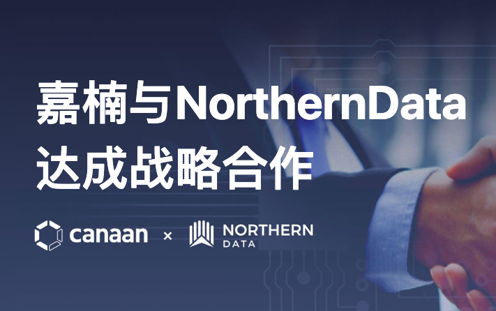 嘉楠與Northern Data達成戰略合作，兩強聯合推動區塊鏈、AI進一步發展