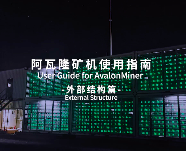 阿瓦隆礦機使用指南-外部結構篇
