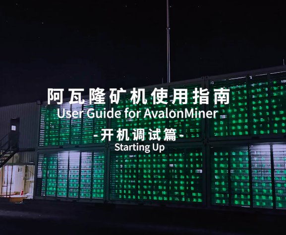 阿瓦隆礦機使用指南-開機調試篇