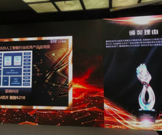 嘉楠勘智K210獲OFweek 2020AI行業優秀產品應用獎