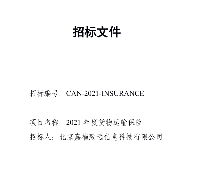 嘉楠啟動2021年度保險供應商招標