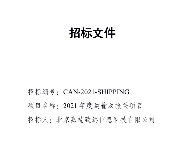 嘉楠啟動2021年度物流供應商招標