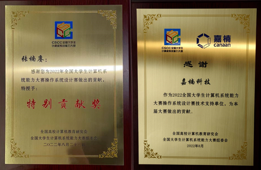 嘉楠CEO張楠賡榮獲全國大學生OS大賽特別貢獻獎